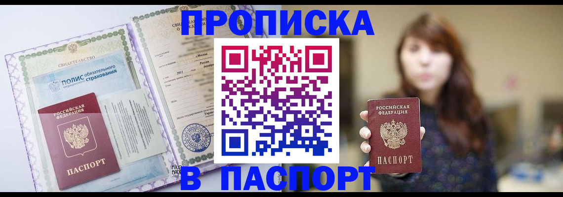 прописка 2025 в Кувандыке